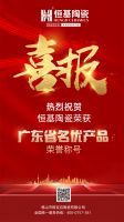 恒基陶瓷再次斩获“全国用户满意产品”、“广东省名优产品”荣誉称号