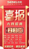 森歌六月招商蓄力爆发 再下23城