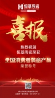 恒基陶瓷再次斩获“全国用户满意产品”、“广东省名优产品”荣誉称号