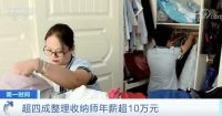 走近沈阳80后收纳师：月薪万元起 并非叠衣服那么简单