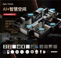 广州建博会：Ayla Home智能家居强势参展，亮点抢先看