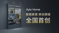 广州建博会：Ayla Home智能家居强势参展，亮点抢先看