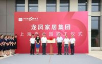 传经典 致未来 “龙凤家居66周年庆典”活动盛大举行