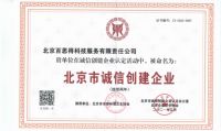 北京百思得科技公司再获“北京市诚信创建企业”称号