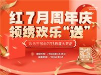 【领绣】十周年庆活动震撼来袭 多重好礼大放送 惠聚全国