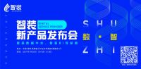「数•智」2021智装新产品发布会7月20日将在昆明举办