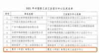 震旦被认定为中国轻工业工业设计中心，以设计驱动美好办公生活