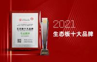 恭贺千山板材再次荣获“板材十大品牌”、“生态板十大品牌”双项殊荣