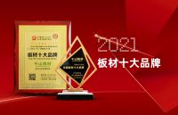 恭贺千山板材再次荣获“板材十大品牌”、“生态板十大品牌”双项殊荣