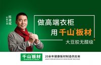 恭贺千山板材再次荣获“板材十大品牌”、“生态板十大品牌”双项殊荣