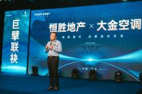 大金空调携手恒胜地产签约仪式 -启幕美好生活共创舒适人居标杆