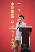 统一思想，统一认识丨中原集团2021年度年中总结大会圆满闭幕