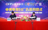 OPFU欧普厨卫和CCTV央视一套签约仪式举行