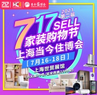 第二届717家装购物节盛夏袭来