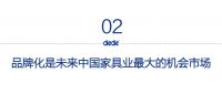 许柏鸣:品牌化是家具业未来最具价值的“风口”