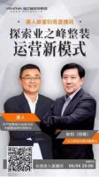 家装直播看“钧哥”！业之峰张钧2021上半年直播盘点