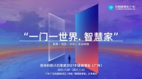 2021中国建博会（广州）即将开幕，创米小白携旗下「小白慧家」焕新亮相