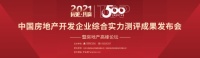 箭牌家居丨2021年再获房地产开发企业500强首选供应商