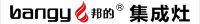 邦的集成灶：家有邦的，健康无烟！
