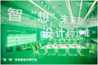 智“想”未来家，施耐德电气携手设计师探索未来智慧品质生活