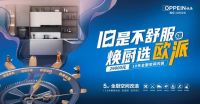 48小时焕新梦想厨房  欧派橱柜极速安装占领旧厨改造“新高地”