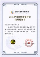 福庆家居实木生态板斩获2020年度“宿迁精品”品牌