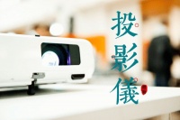 用投影仪代替电视机是种什么感觉？我体验了两年，又换回了电视机