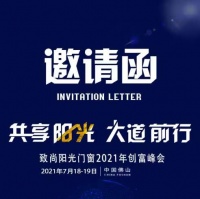 共享阳光,大道前行丨致尚阳光门窗2021年创富峰会邀您同启