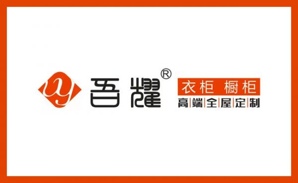衣柜logo-04吾耀.png