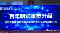 圆满成功 ▏德国朗饰首场区域私享会-山东站