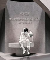 2021广州建博会丨展志天华携手中国航天，邀您品鉴未来家