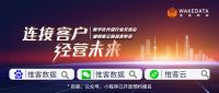 惟客数据数字化升级行业交流会暨惟客云新品发布会举办在即