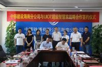 将智慧生活深植千家万户：UIOT超级智慧家与中移建设签署战略合作