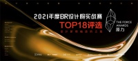 设计新领袖实力进阶 兄弟装饰2021年度BR设计腕实战赛18强席位落定！