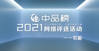 刷爆朋友圈的中品榜2021年衣柜十大品牌榜单！