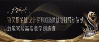 重磅！欧派强势联合国内外尖端设计力量，打造铂伦斯全球设计奖