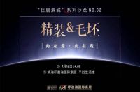 环渤海国际家居I住居滨城—“毛坯&精装，向左走向右走”沙龙活动圆满成功