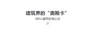 获建筑界“奥斯卡”WELL黄金认证的家居商场，到底有什么魅力？