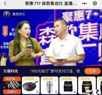 森歌 聚惠7·17直播厂购节 燃爆全国 订单超12847单