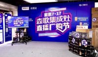 森歌 聚惠7·17直播厂购节 燃爆全国 订单超12847单