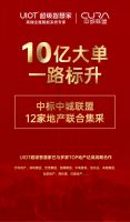 超10亿！UIOT超级智慧家中标中城联盟12家地产集采订单