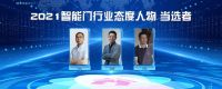 2021智能门行业态度人物 | 方武斌：以用户为中心 致力安防系统创新
