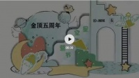 【活动回顾】金顶五周年|盛夏狂欢，用心与你留下精彩瞬间！