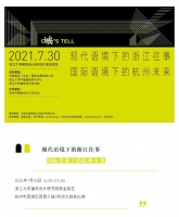 以往事对话未来 共探城市发展，CADE-城's Tell 城市路演首站杭州出发！