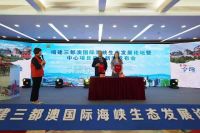 福建三都澳国际海峡生态发展论坛暨中心项目启动新闻发布会在福州召开