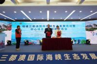 福建三都澳国际海峡生态发展论坛暨中心项目启动新闻发布会在福州召开