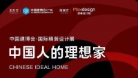 未来居用数据智能开启2021 CBD Fair中国精装设计展“中国人的理想家”