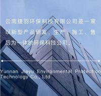 云南捷羽：一家以新型产品研发、生产、施工、售后为一体的环保科技公司！