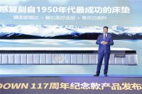 “匠心传承·117年”金斯当117周年全球纪念款产品发布会