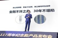 “匠心传承·117年”金斯当117周年全球纪念款产品发布会